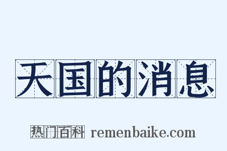 天国的消息是什么意思的图片